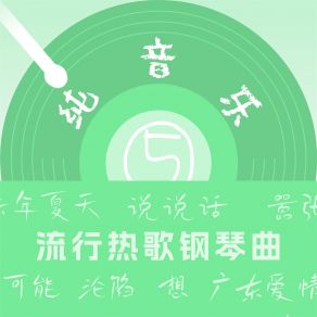 Download track 广东爱情故事 (钢琴曲) 王冉