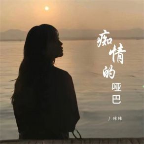 Download track 痴情的哑巴 (伴奏) 咔咔