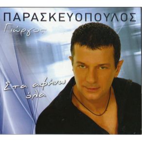 Download track ΣΤΑ ΑΦΗΝΩ ΟΛΑ ΠΑΡΑΣΚΕΥΟΠΟΥΛΟΣ ΓΙΩΡΓΟΣ