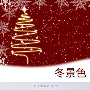 Download track 夢の響き クリスマスBGM