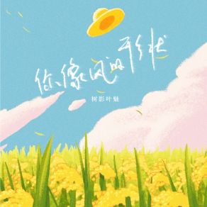 Download track 你像风的形状 (伴奏) 树影叶魅