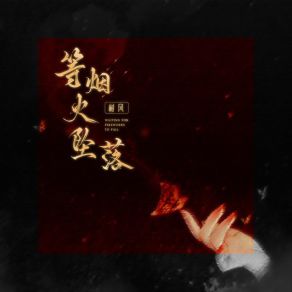 Download track 等烟火坠落 树风