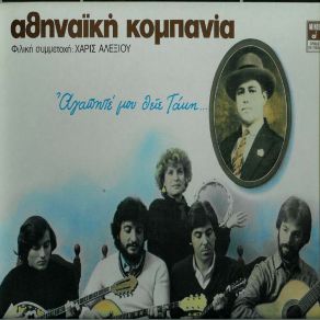 Download track ΑΓΑΠΗΤΕ ΜΟΥ ΘΕΙΕ ΤΑΚΗ ΑΛΕΞΙΟΥ ΧΑΡΙΣ