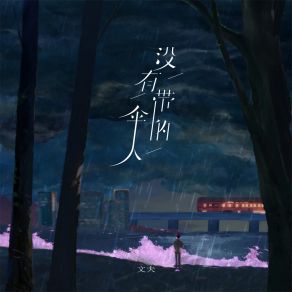 Download track 没有带伞的人 (伴奏) 文夫