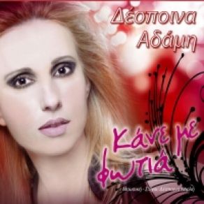 Download track ΑΝ ΞΑΝΑΓΥΡΙΖΕΣ ΑΔΑΜΗ ΔΕΣΠΟΙΝΑ