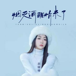 Download track 烟灭酒醒情未了 (Live合唱版伴奏) 恋特特