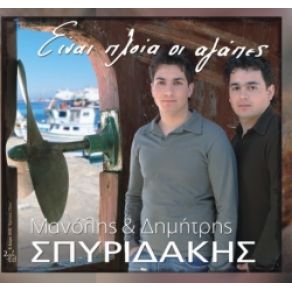 Download track ΕΙΝΑΙ ΠΛΟΙΑ ΟΙ ΑΓΑΠΕΣ ΣΠΥΡΙΔΑΚΗΣ ΜΑΝΩΛΗΣ, ΣΠΥΡΙΔΑΚΗΣ ΔΗΜΗΤΡΗΣ