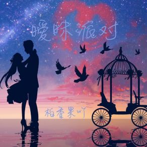 Download track 暧昧派对 (伴奏) 柏香果吖