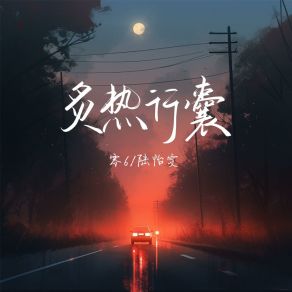 Download track 炙热行囊 (伴奏版) 陆怡雯