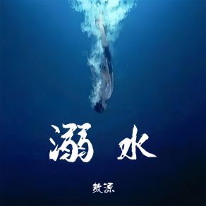 Download track 溺水 (伴奏) 敖源