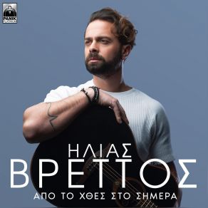 Download track ΑΠΟΨΕ ΕΙΣΑΙ ΕΔΩ ΒΡΕΤΤΟΣ ΗΛΙΑΣ