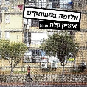 Download track אלופה במשחקים (Remix) Itzik KalaYaki E, Alon Mix