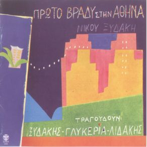 Download track ΣΤΟ ΣΙ ΜΙ ΤΖΟΥ ΚΑΠΟΙΑ ΒΡΑΔΙΑ ΓΛΥΚΕΡΙΑ, ΛΙΔΑΚΗΣ ΜΑΝΩΛΗΣ