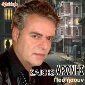 Download track ΠΟΥ ΗΣΟΥΝ ΑΡΩΝΗΣ ΣΑΚΗΣ