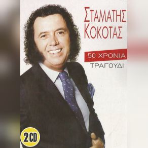 Download track ΔΕΝ ΤΟ ΜΠΟΡΕΙΣ ΚΟΚΟΤΑΣ ΣΤΑΜΑΤΗΣ