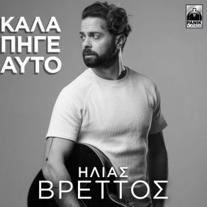 Download track ΚΑΛΑ ΠΗΓΕ ΑΥΤΟ ΒΡΕΤΤΟΣ ΗΛΙΑΣ