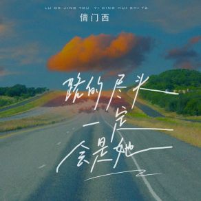 Download track 路的尽头一定会是他 (伴奏) 倩门西