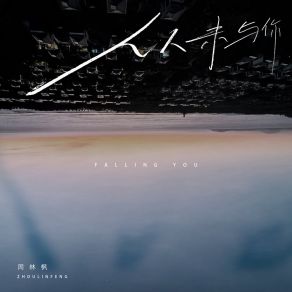 Download track 从未与你 (前置版) 周林枫