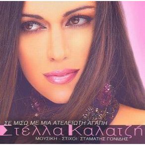 Download track ΜΑΖΙ ΤΡΕΛΑΘΗΚΑ ΚΑΛΑΤΖΗ ΣΤΕΛΛΑ