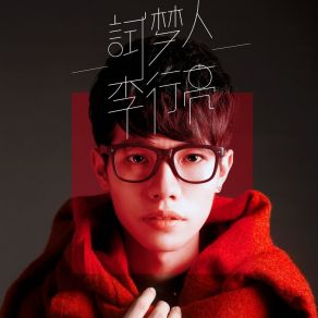 Download track 不要的承诺 李行亮