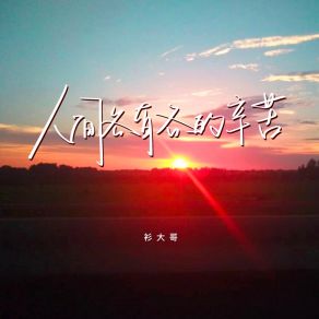 Download track 人间各有各的辛苦 (男版伴奏) 衫大哥