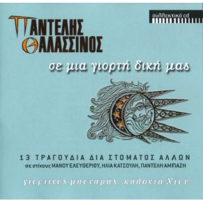 Download track ΤΟ ΣΗΜΑ ΚΙΝΔΥΝΟΥ ΘΑΛΑΣΣΙΝΟΣ ΠΑΝΤΕΛΗΣ