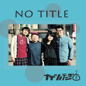 Download track No Title ナナシノテンポ