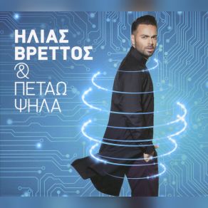 Download track ΛΕΙΠΕΙ ΤΟ ΧΑΜΟΓΕΛΟ ΣΟΥ ΒΡΕΤΤΟΣ ΗΛΙΑΣ