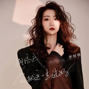 Download track 相信我会把这一生过好 (伴奏) 恋特特