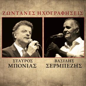 Download track Thalassa Otan Giomizeis Vasilis Sermpesis