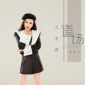 Download track 人生的道场 (伴奏) 乔玲儿