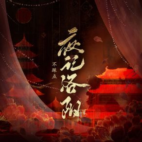 Download track 夜记洛阳 不踩点