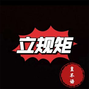 Download track 立规矩 皇不語