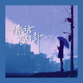 Download track 情话变了卦 王一一