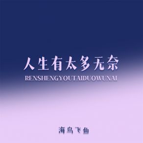 Download track 人生有太多无奈 (伴奏) 海鸟飞鱼