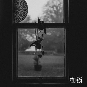 Download track 谁共我疯狂 幻境音乐厂