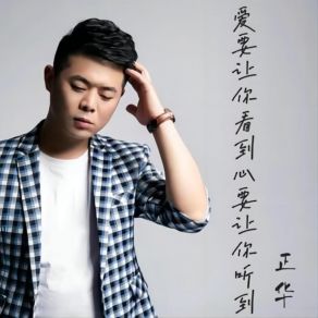 Download track 爱要让你看到心要让你听到 (Dj默涵版伴奏) 正华默涵