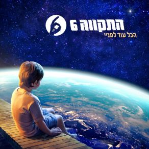 Download track Shalom Hatikva 6