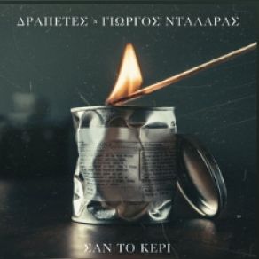 Download track ΣΑΝ ΤΟ ΚΕΡΙ ΔΡΑΠΕΤΕΣ, ΝΤΑΛΑΡΑΣ ΓΙΩΡΓΟΣ