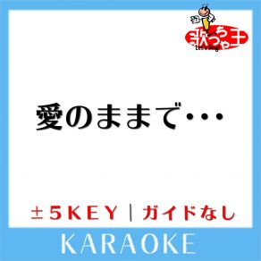 Download track 愛のままで・・・ (原曲歌手: 秋元順子) 歌っちゃ王