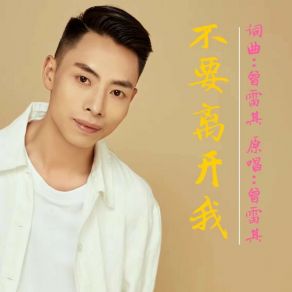 Download track 不要离开我 曾雷其