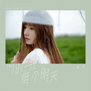 Download track 问时光借个明天 香子