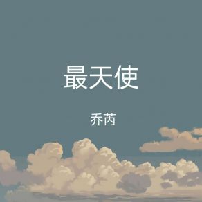 Download track 最天使 乔芮