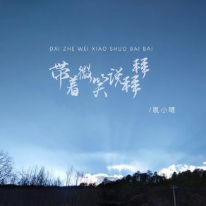 Download track 带着微笑说拜拜 (伴奏) 凯小晴