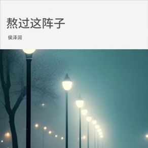 Download track 熬过这阵子 侯泽润