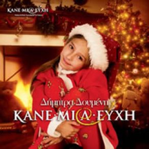 Download track HAPPY CHRISTMAS ΔΟΥΜΕΝΗ ΔΗΜΗΤΡΑ