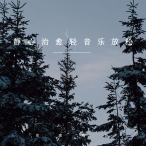 Download track 天气晴朗 (轻音乐) 治愈纯音