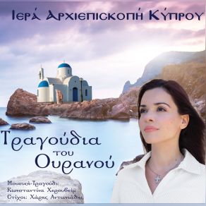 Download track ΟΥΡΑΝΕ ΜΟΥ ΧΕΡΟΥΒΕΙΜ ΚΩΝΣΤΑΝΤΙΝΑ