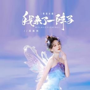 Download track 我来了一阵子 (Djbanan粤语女版) 蒋蕙林