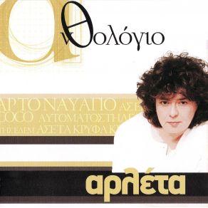 Download track ΑΣ ΕΡΧΟΣΟΥΝ ΓΙΑ ΛΙΓΟ ΑΡΛΕΤΑ